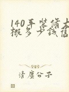 140平装修大概多少钱旧房翻新