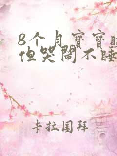 8个月宝宝瞌睡但哭闹不睡觉是什么原因