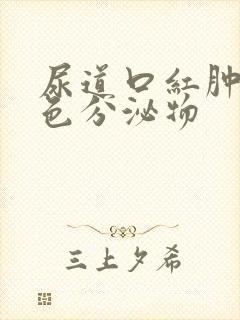 尿道口红肿有黄色分泌物