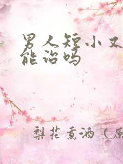 男人短小又早射能治吗