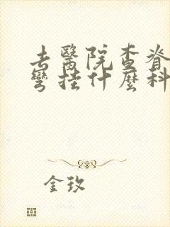 去医院查脊椎侧弯挂什么科