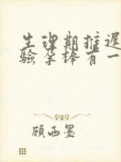 生理期推迟十天验孕棒有一深一浅