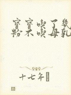 宝宝吃了几天奶粉不吃母乳怎么办