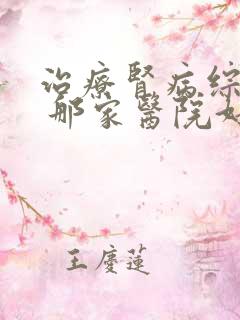 治疗肾病综合征 那家医院好