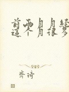 前两月月经量少这个月很多是怎回事