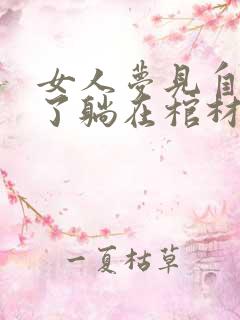 女人梦见自己死了躺在棺材里