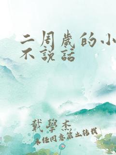 二周岁的小孩还不说话