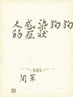 人感染狗狗细菌的症状