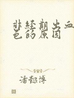 非经期出血淡粉色的原因