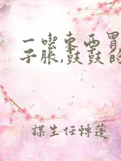 一吃东西胃胀肚子胀,鼓鼓的,怎么回事