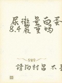 尿微量白蛋白48.4严重吗