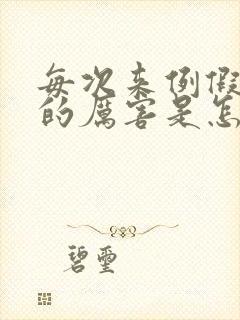 每次来例假头疼的厉害是怎么回事