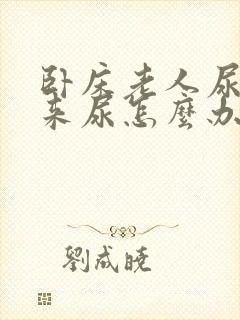 卧床老人尿不出来尿怎么办