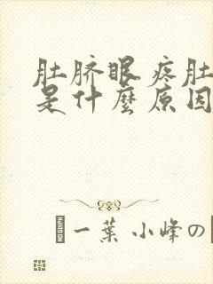 肚脐眼疼肚子胀是什么原因