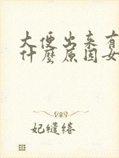 大便出来有血是什么原因女性