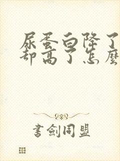 尿蛋白降了肌酐却高了怎么回事