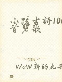 小孩古诗100首儿歌