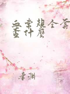 血常规全套是检查什么