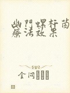 幽门螺杆菌四联疗法效果