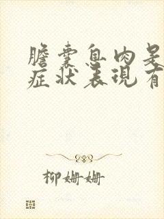 胆囊息肉是什么症状表现有哪些