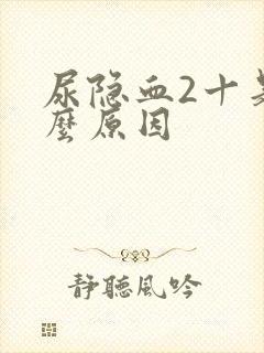 尿隐血2十是什么原因