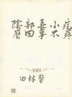 阴部长小疙瘩怎么回事不疼不痒