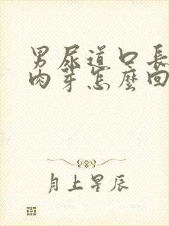 男尿道口长出小肉芽怎么回事