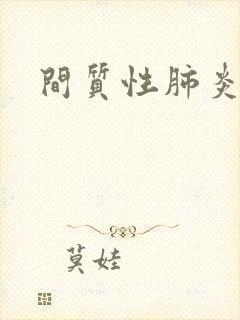 间质性肺炎严重