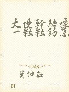 大便干结像羊便一粒粒的怎么调理