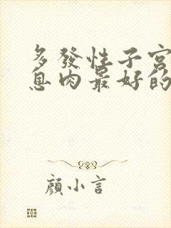 多发性子宫内膜息肉最好的治疗方法