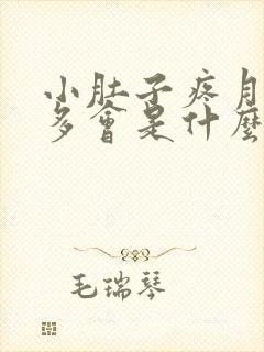 小肚子疼月经量多会是什么原因