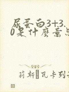 尿蛋白3+3.0是什么意思