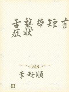 舌系带短有什么症状