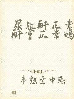 尿肌酐正常血肌酐会正常吗