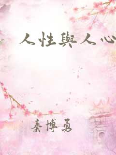 人性与人心
