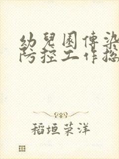 幼儿园传染病病防控工作总结