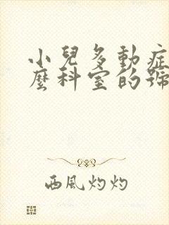 小儿多动症挂什么科室的号