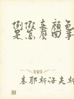 例假来颜色发黑是怎么回事