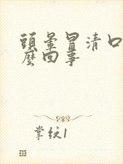 头晕冒清口水怎么回事