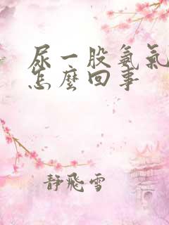 尿一股氨气味是怎么回事