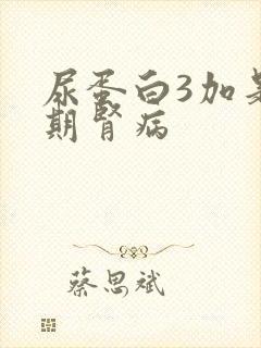 尿蛋白3加是几期肾病