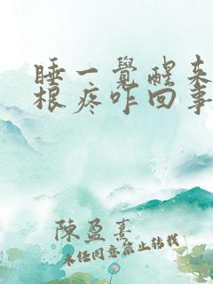 睡一觉醒来大腿根疼咋回事