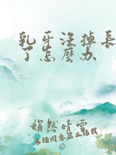 乳牙没掉长新牙了怎么办