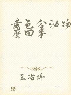 黄色分泌物是怎么回事