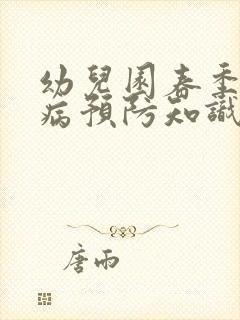 幼儿园春季传染病预防知识培训