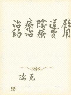 治疗阴道壁膨出的治疗费用