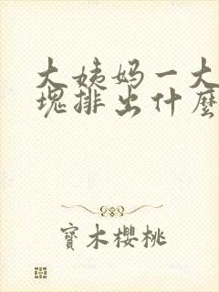 大姨妈一大坨血块排出什么原因