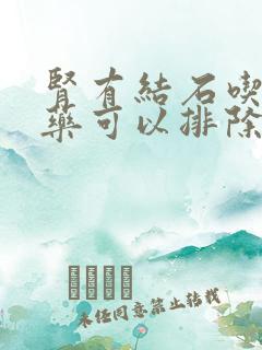 肾有结石吃什么药可以排除体外