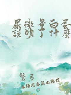 尿微量白蛋白高说明了什么?