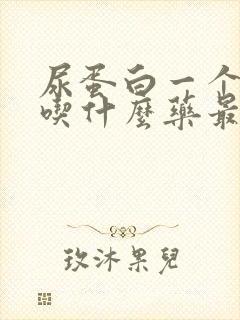 尿蛋白一个加号吃什么药最有效